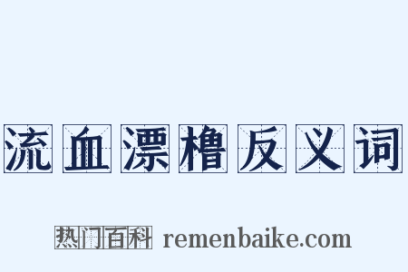 流血漂橹反义词是什么意思的图片